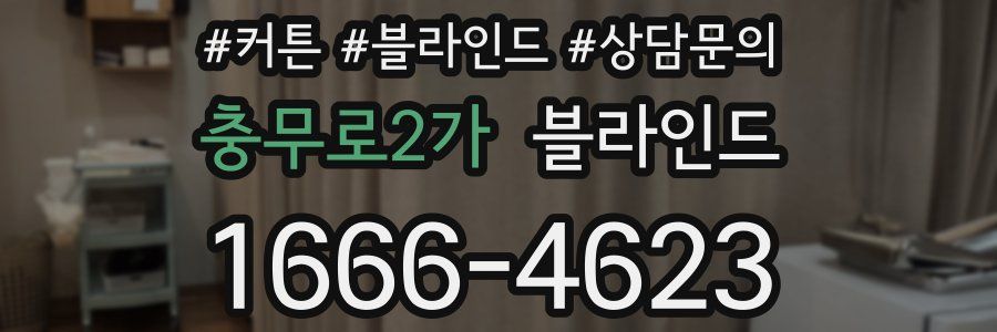 충무로2가 블라인드