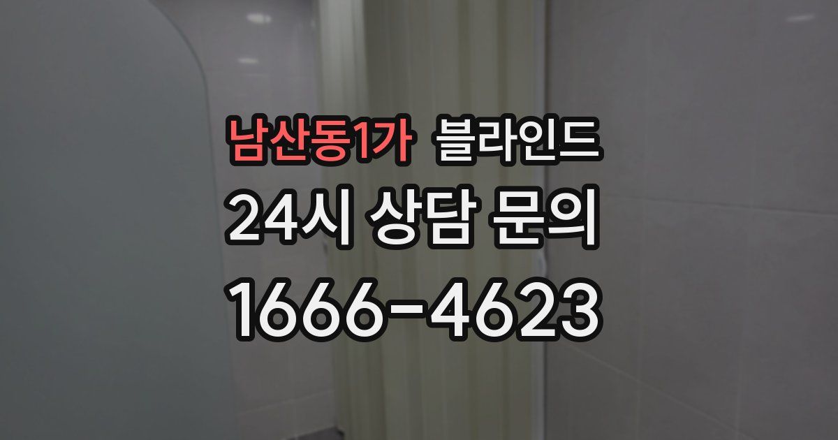 남산동1가 블라인드