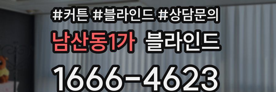 남산동1가 블라인드