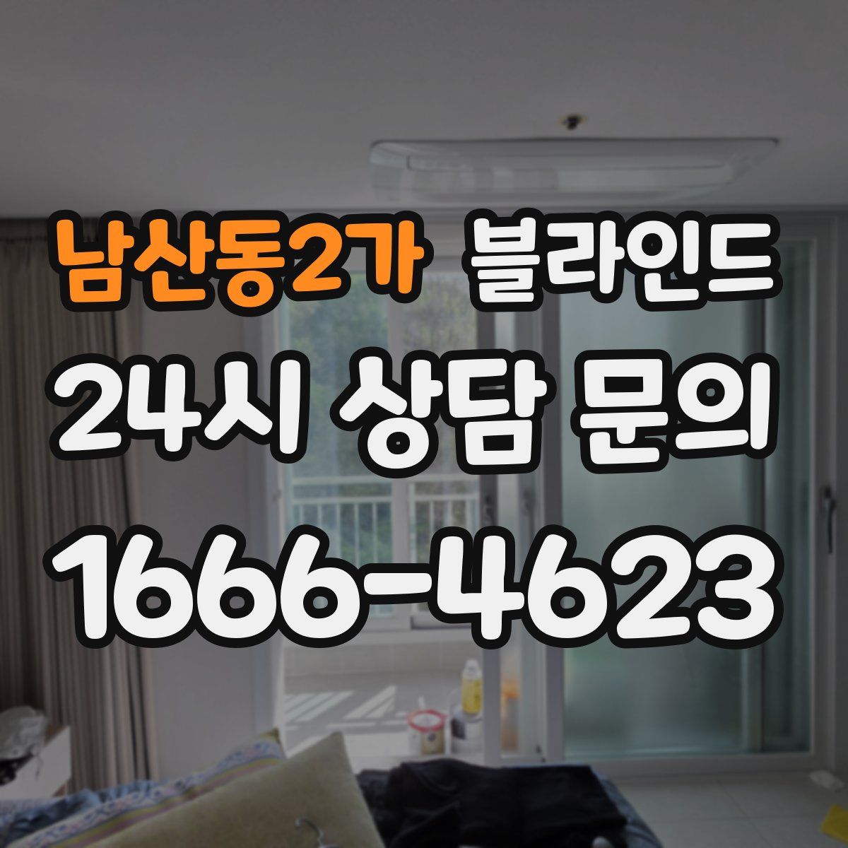 남산동2가 블라인드
