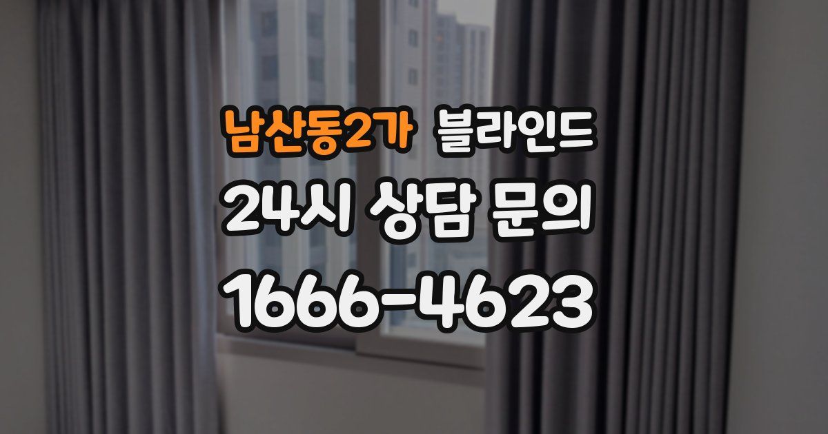 남산동2가 블라인드