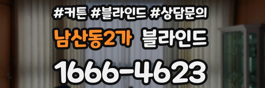 남산동2가 블라인드