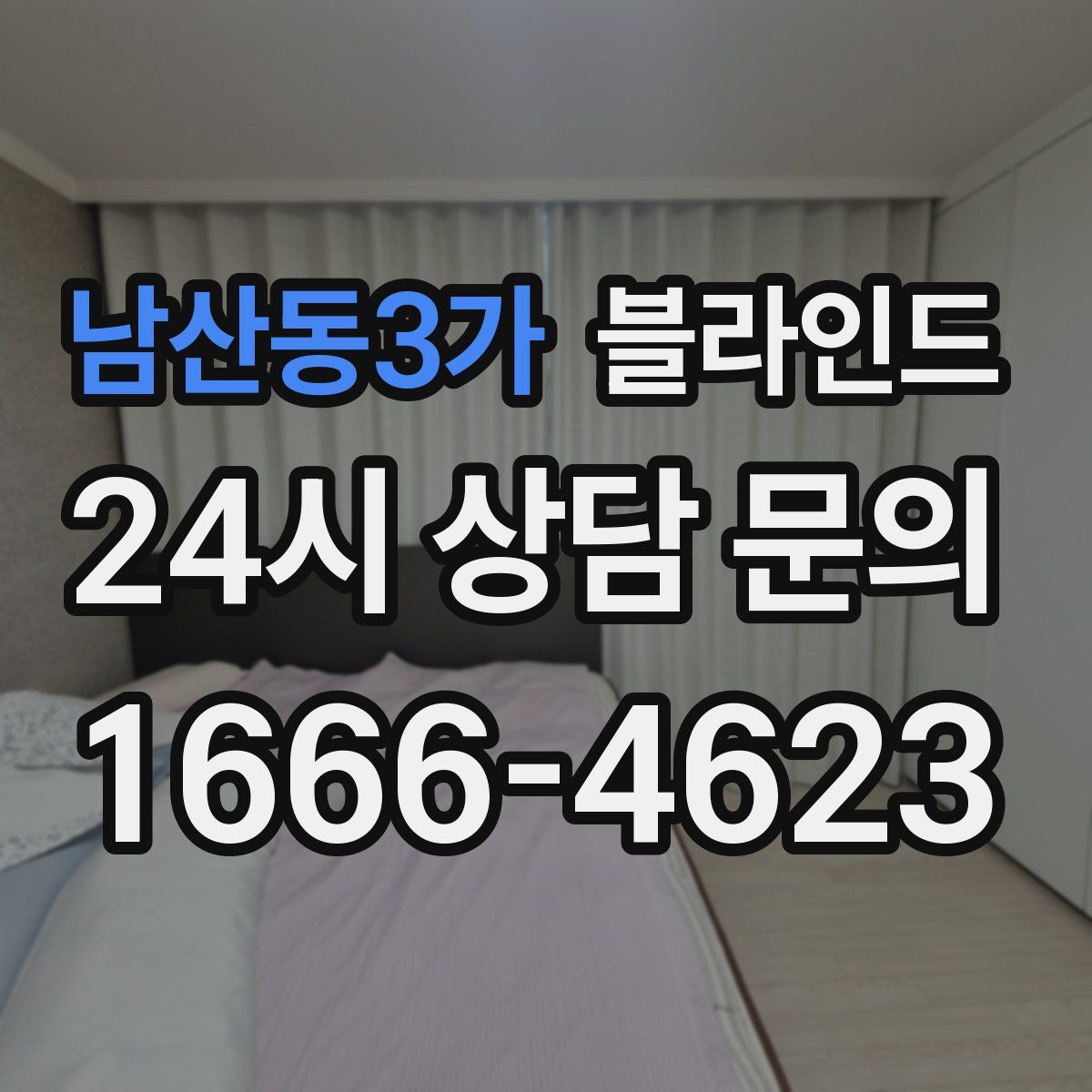 남산동3가 블라인드