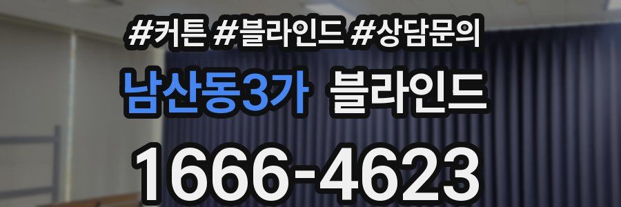 남산동3가 블라인드