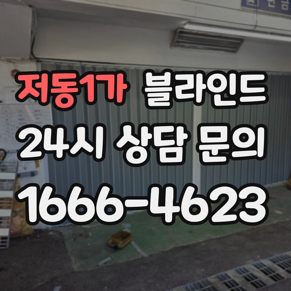 저동1가 블라인드 색과 패턴을 선택하는 기준