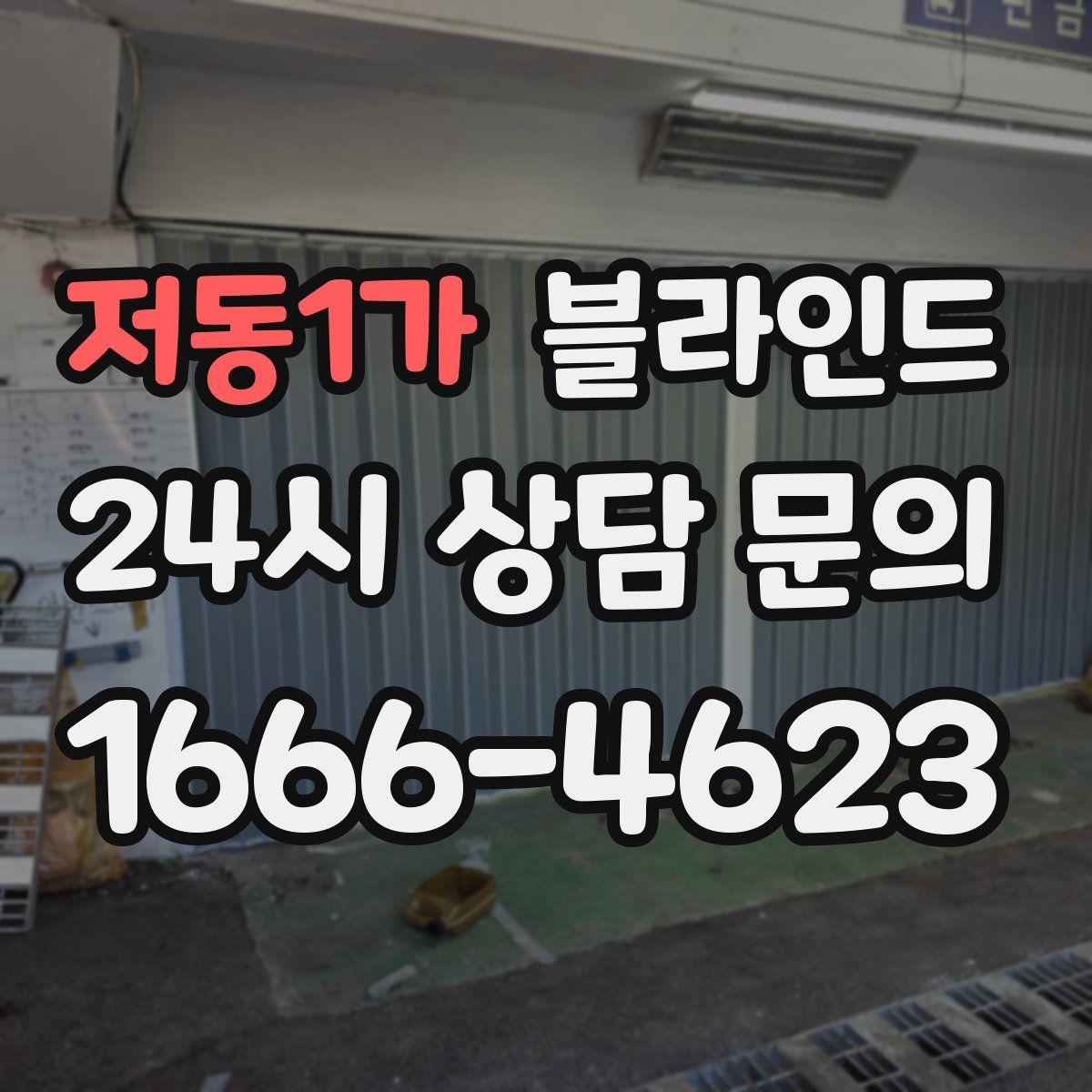 저동1가 블라인드