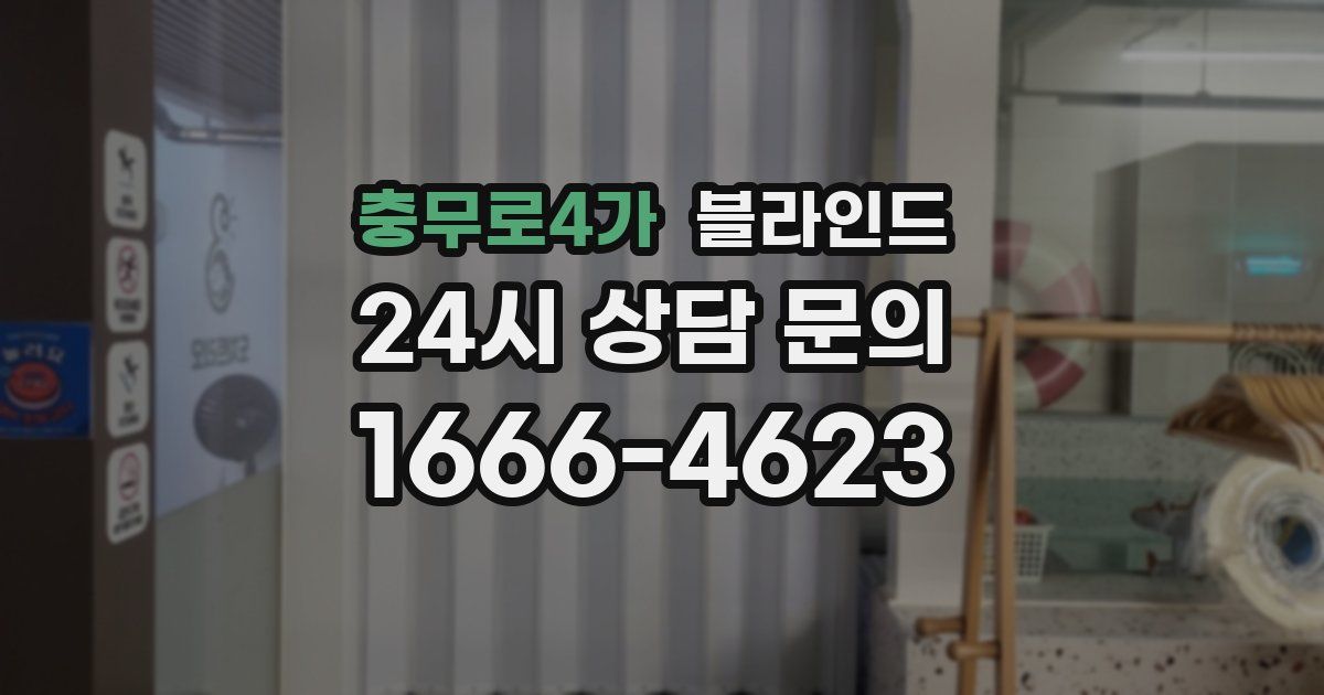충무로4가 블라인드