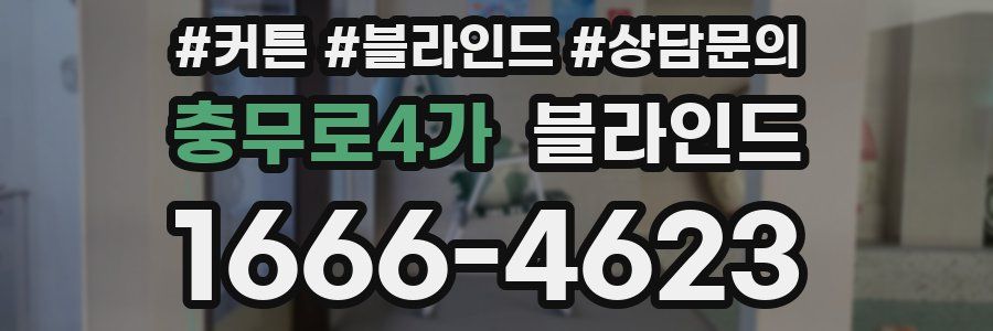 충무로4가 블라인드