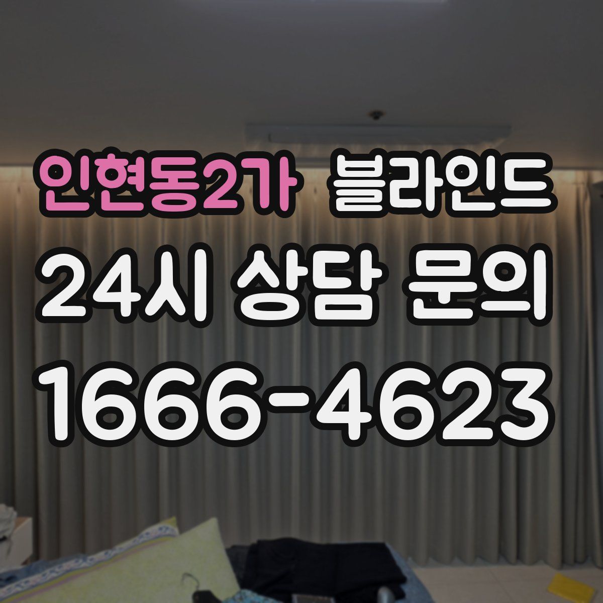 인현동2가 블라인드