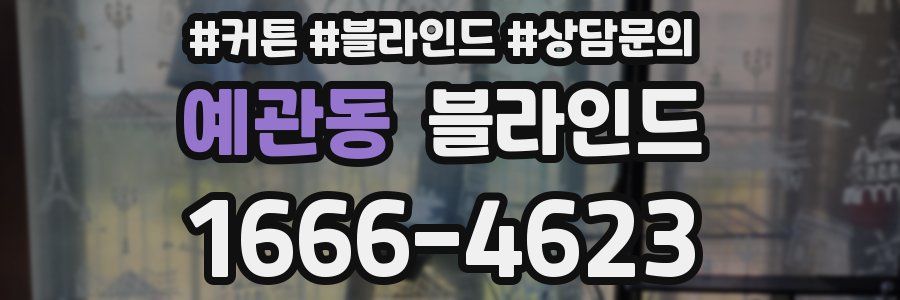 예관동 블라인드