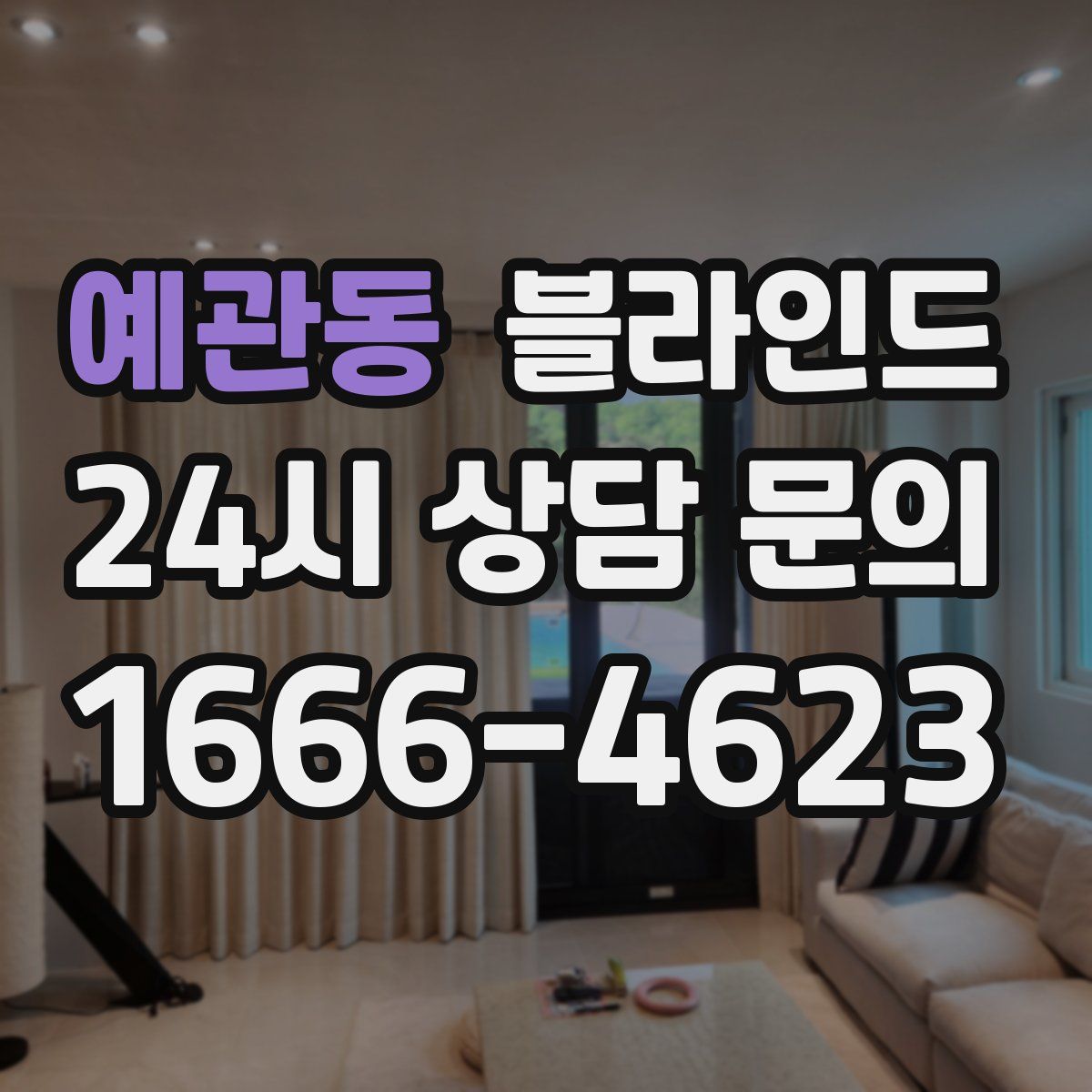 예관동 블라인드