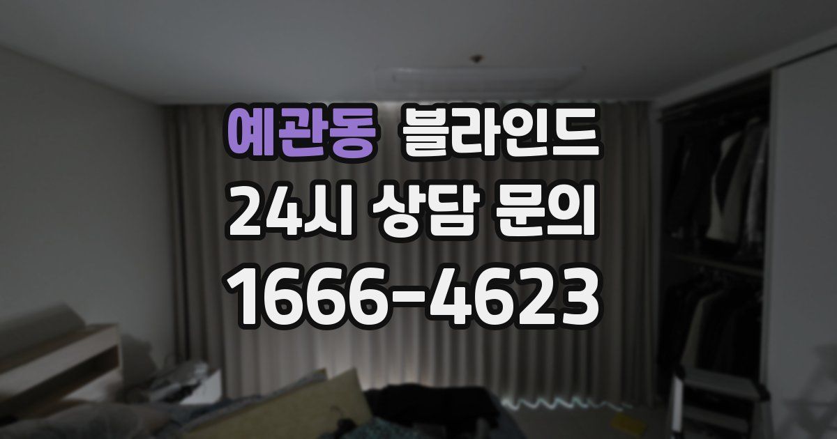 예관동 블라인드