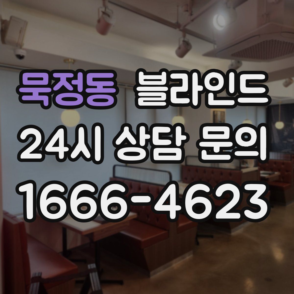 묵정동 블라인드
