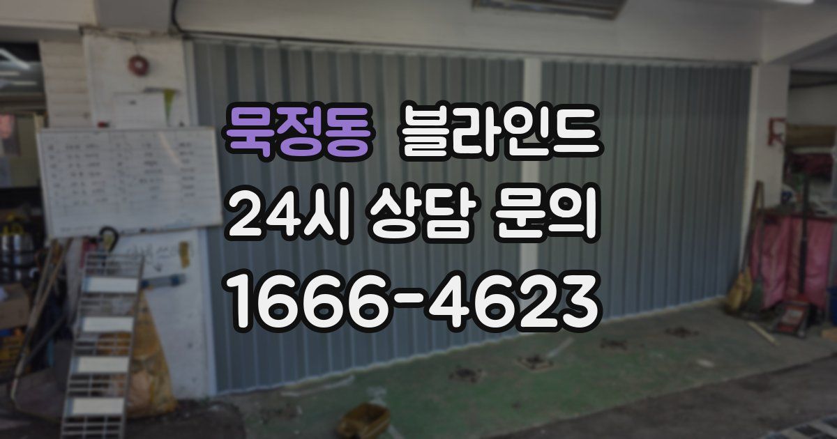 묵정동 블라인드