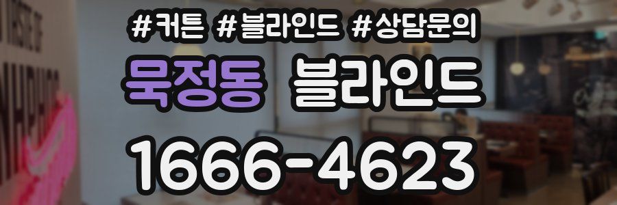 묵정동 블라인드
