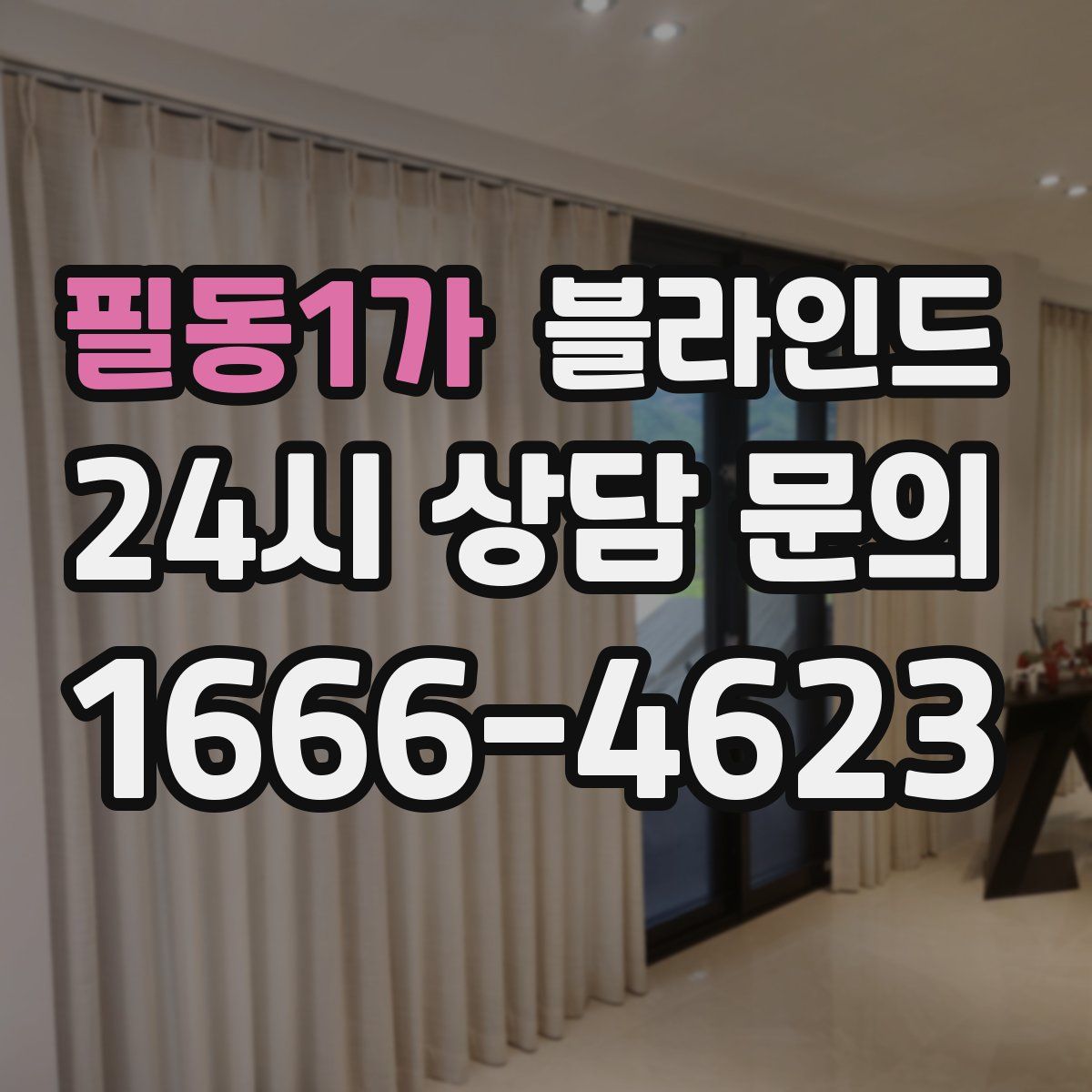 필동1가 블라인드