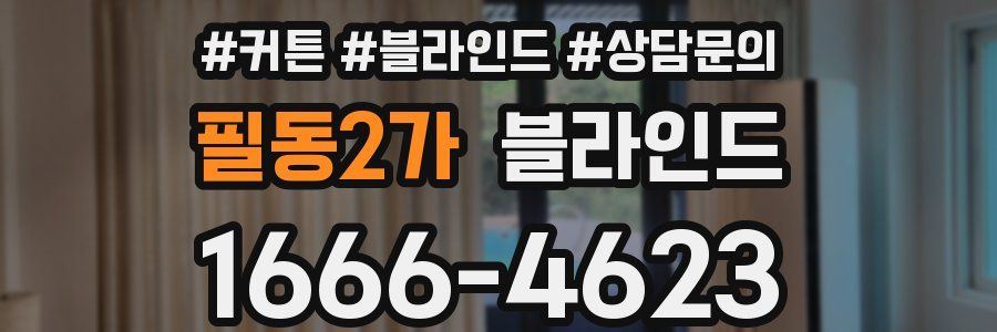 필동2가 블라인드