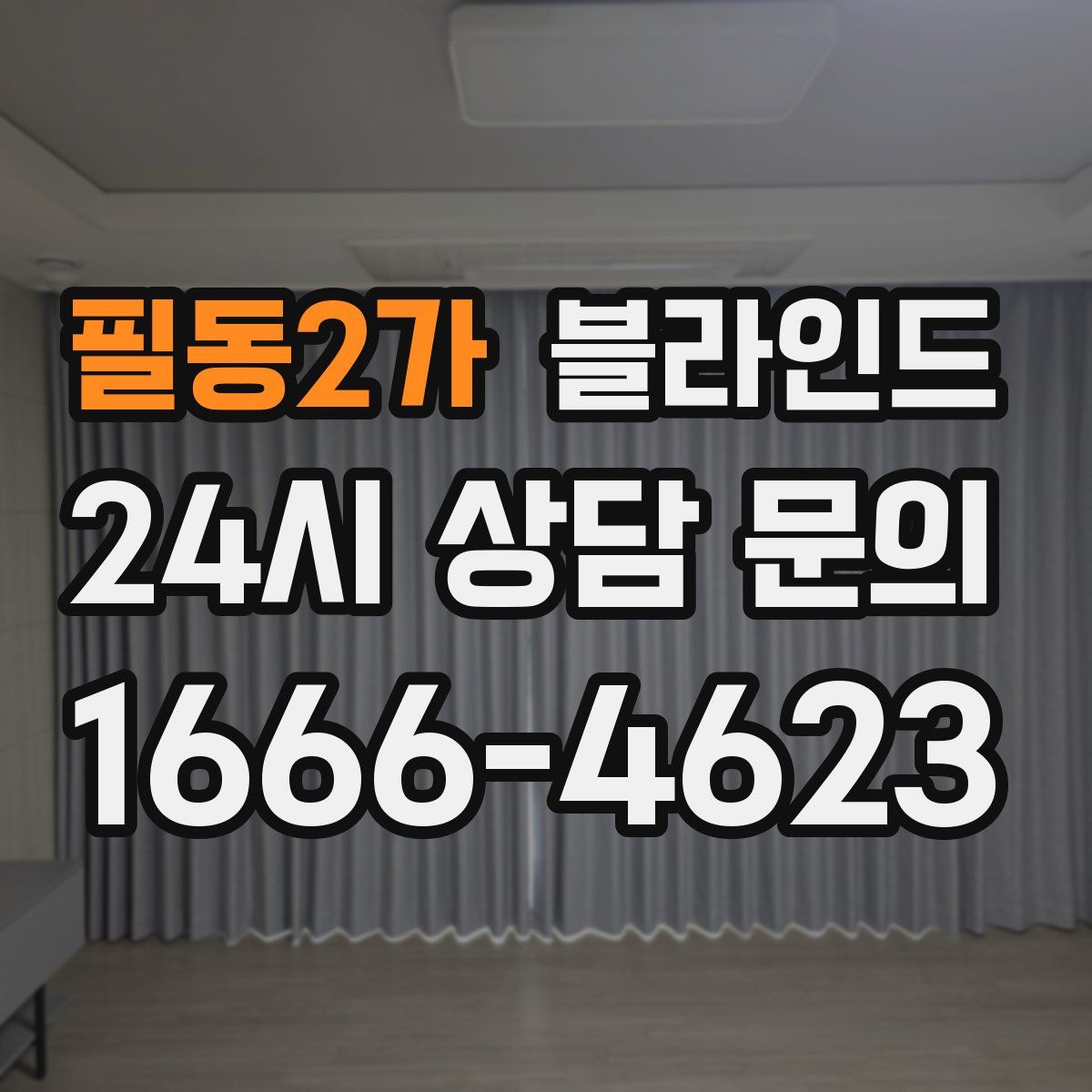 필동2가 블라인드