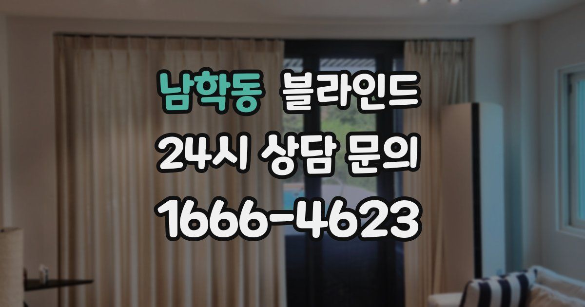 남학동 블라인드