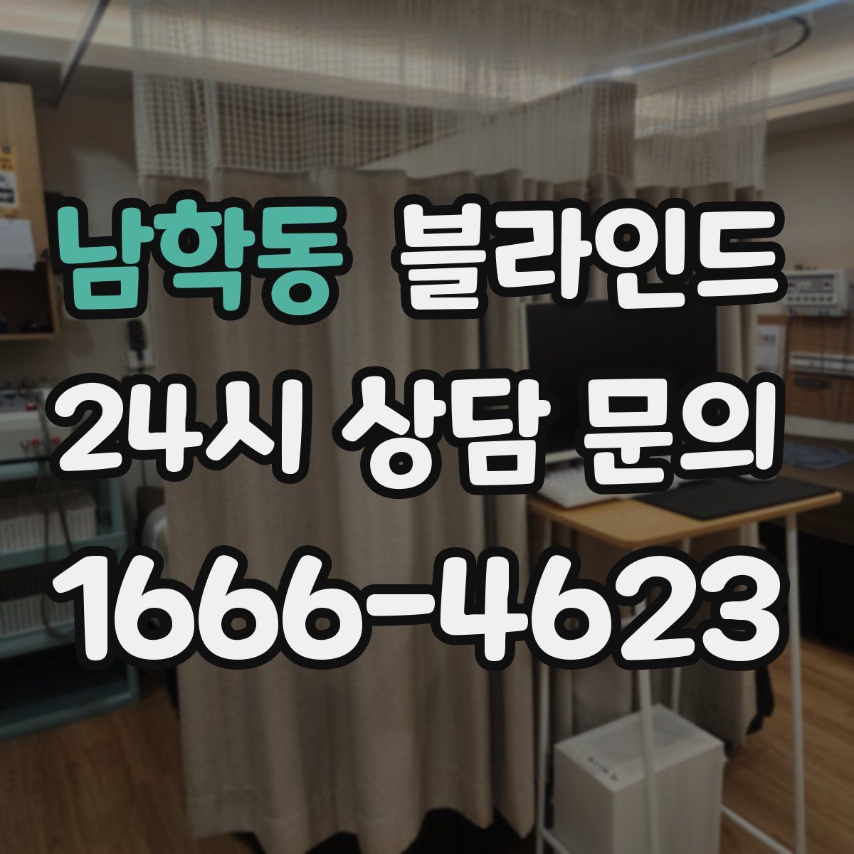 남학동 블라인드