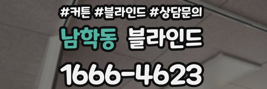 남학동 블라인드