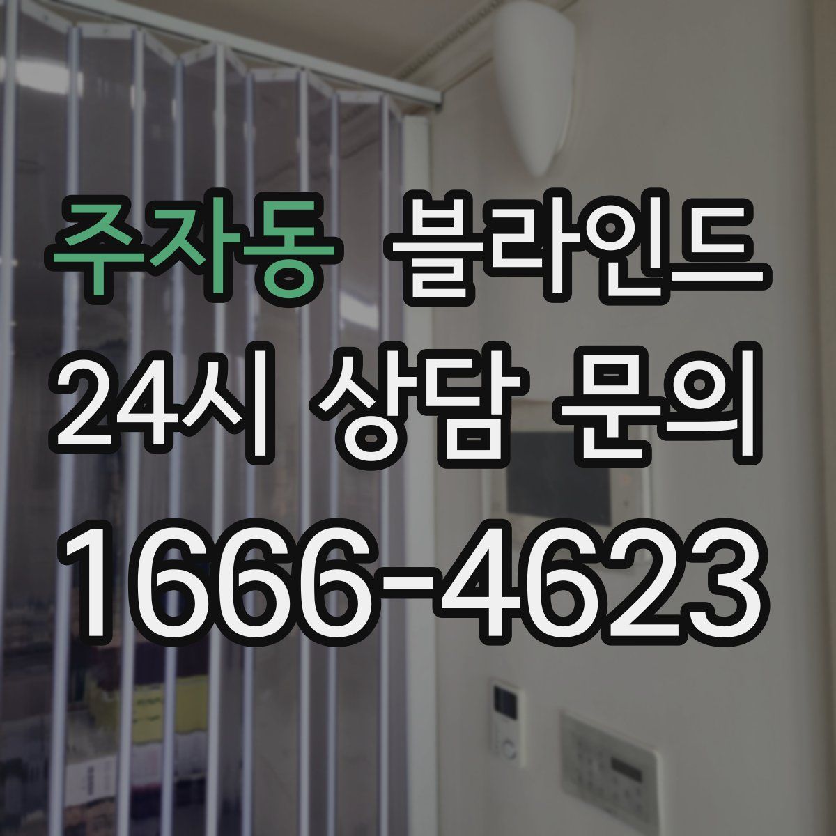 주자동 블라인드