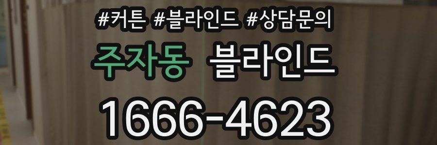 주자동 블라인드