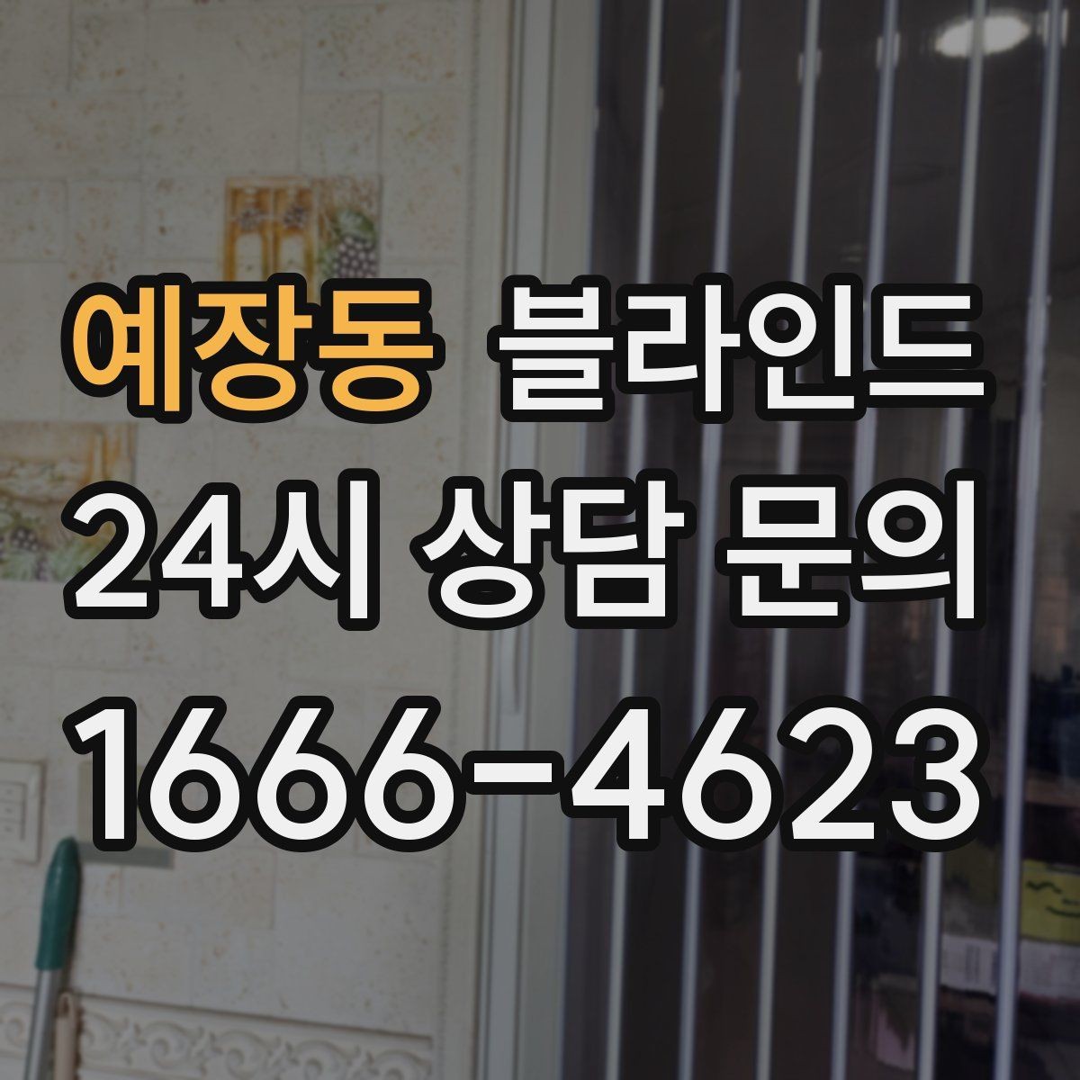 예장동 블라인드 설치 후 확인해야 할 마감 상태