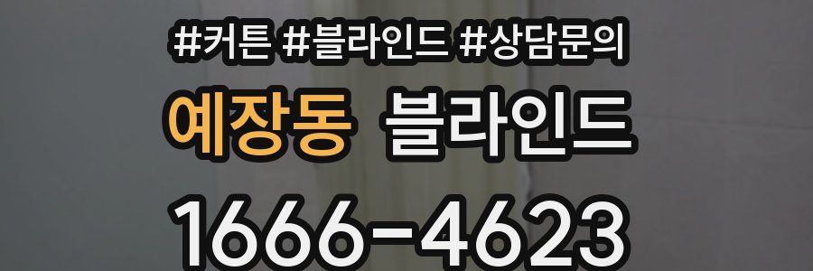 예장동 블라인드