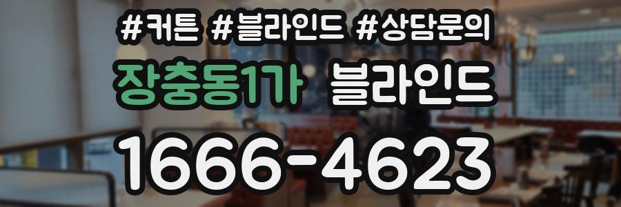 장충동1가 블라인드