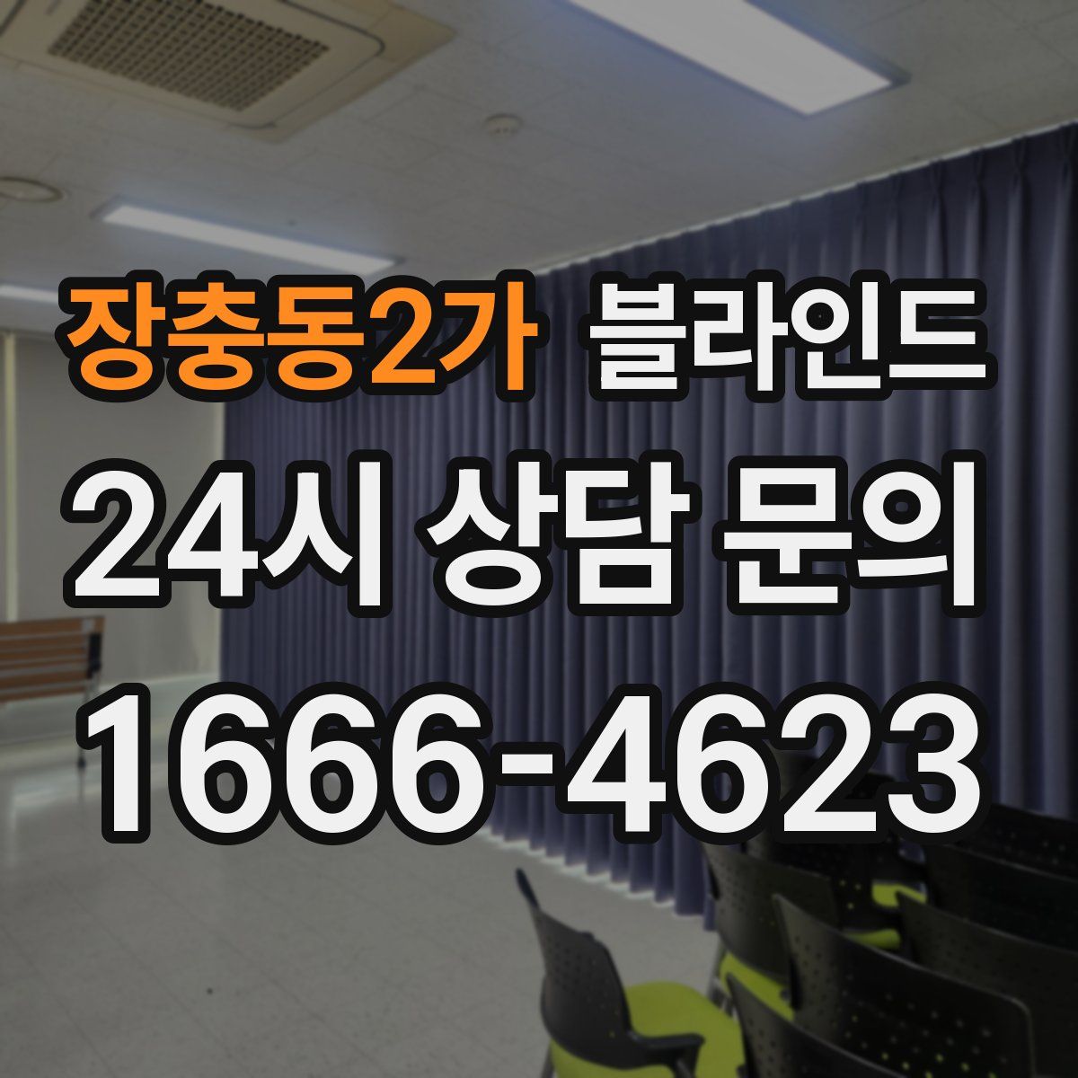 장충동2가 블라인드