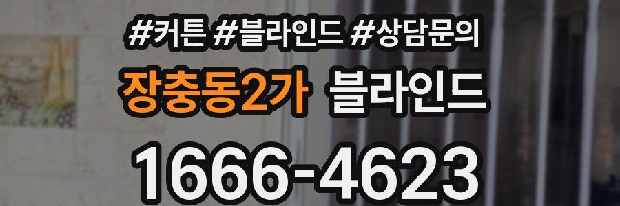 장충동2가 블라인드