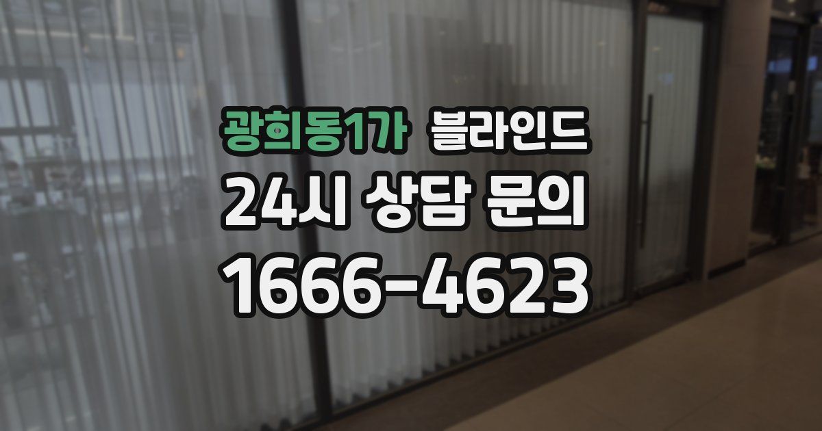 광희동1가 블라인드
