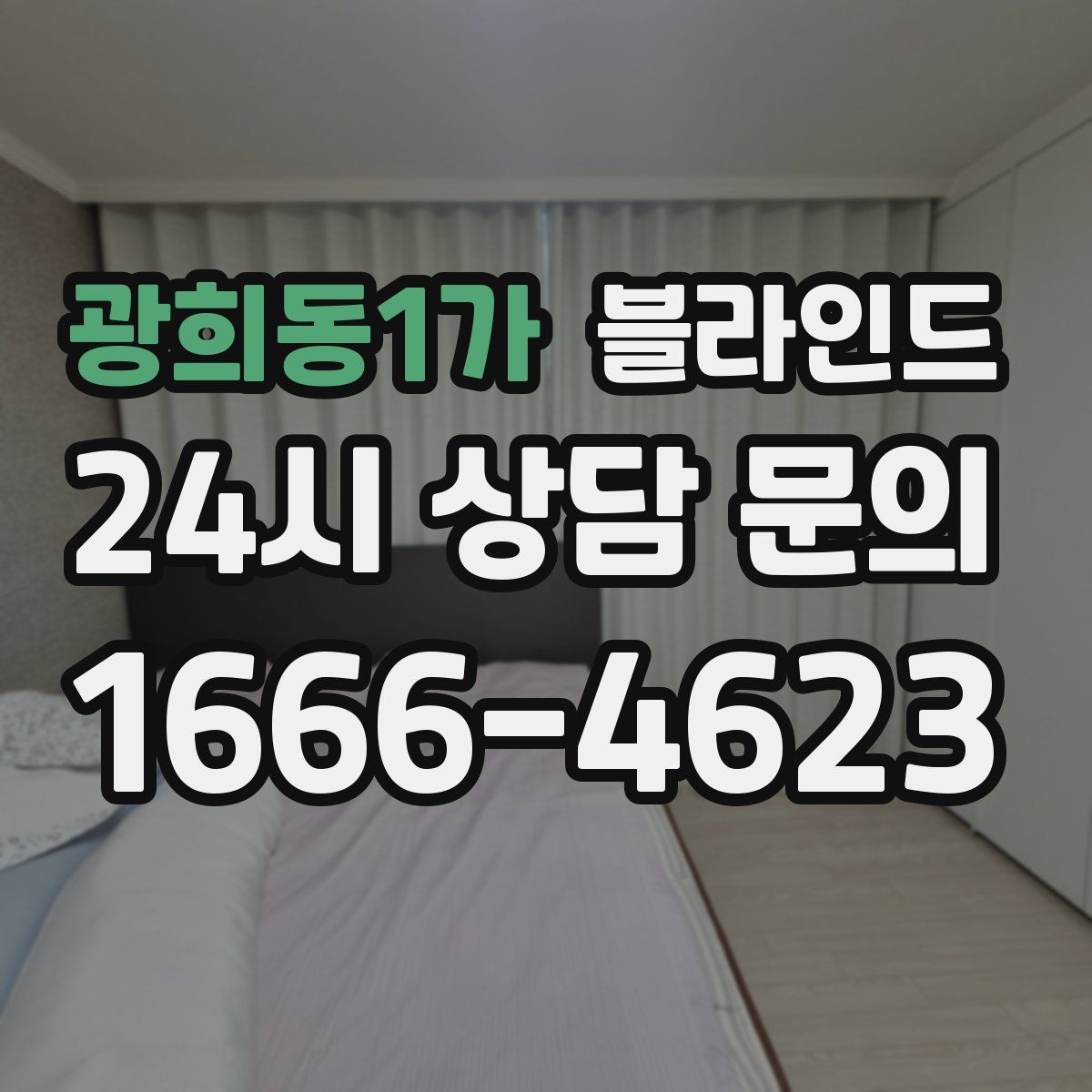 광희동1가 블라인드
