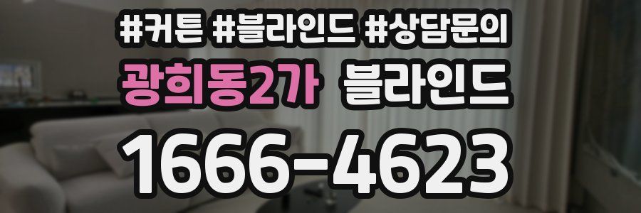 광희동2가 블라인드