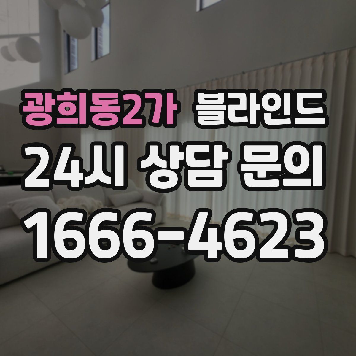 광희동2가 블라인드