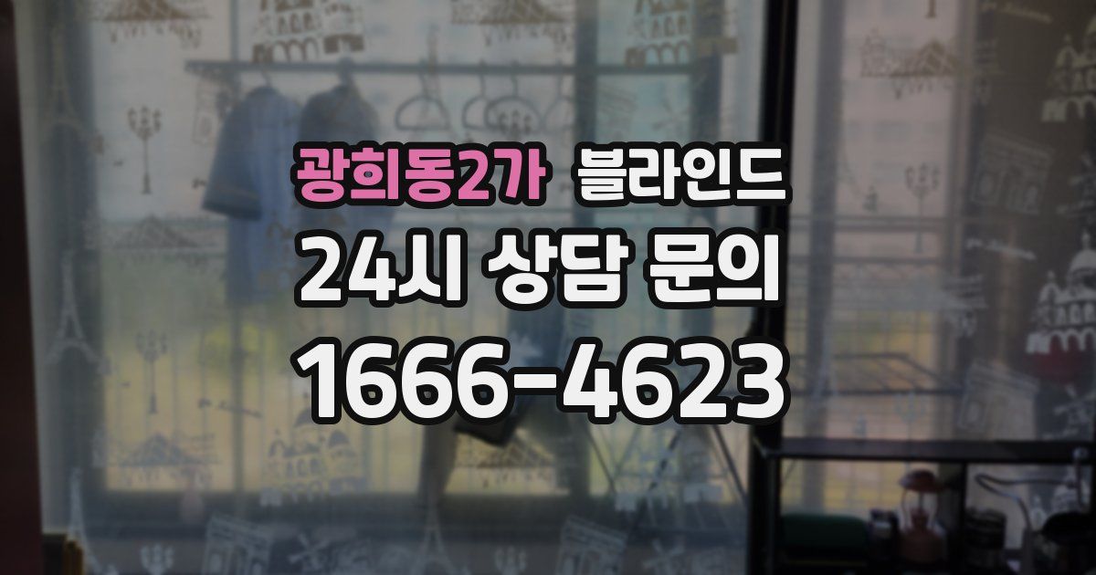 광희동2가 블라인드