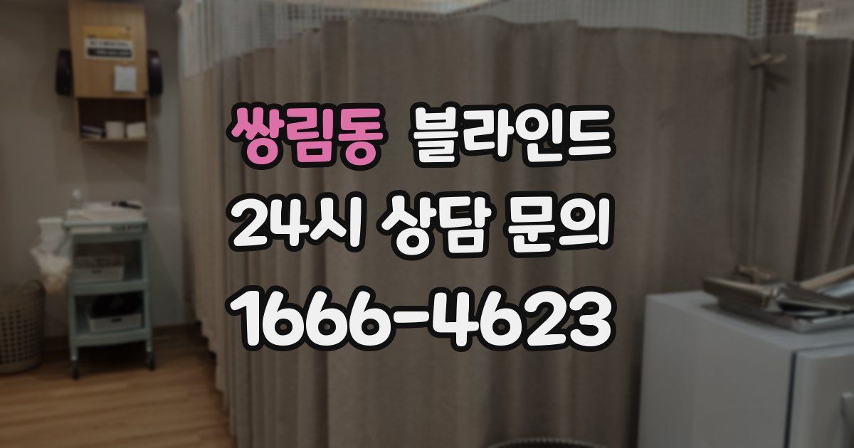 쌍림동 블라인드