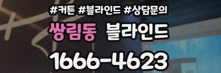 쌍림동 블라인드