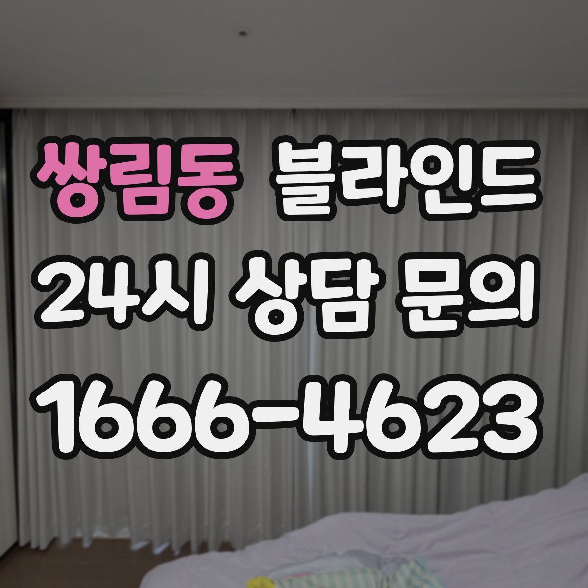 쌍림동 블라인드