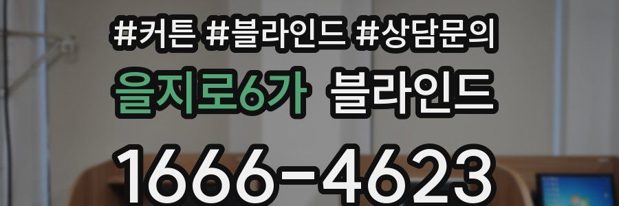 을지로6가 블라인드