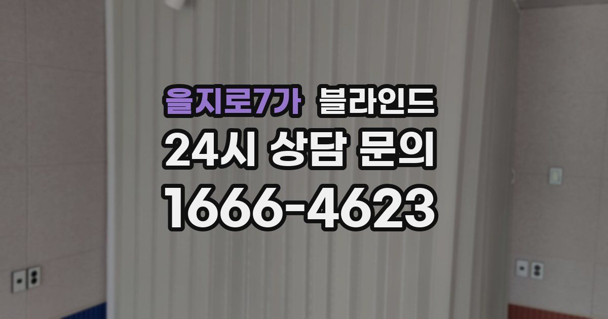 을지로7가 블라인드