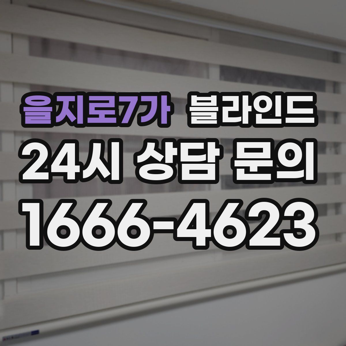 을지로7가 블라인드