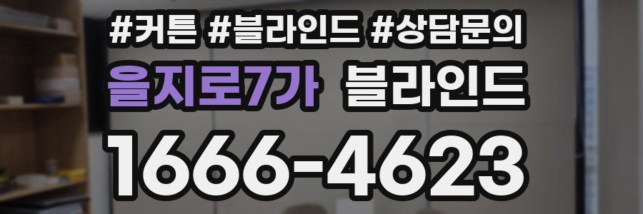 을지로7가 블라인드