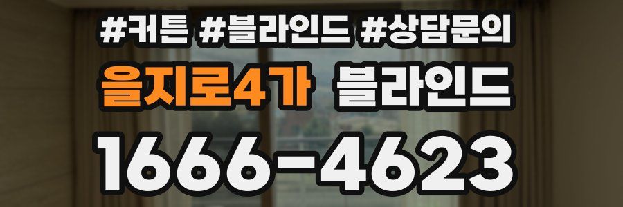 을지로4가 블라인드