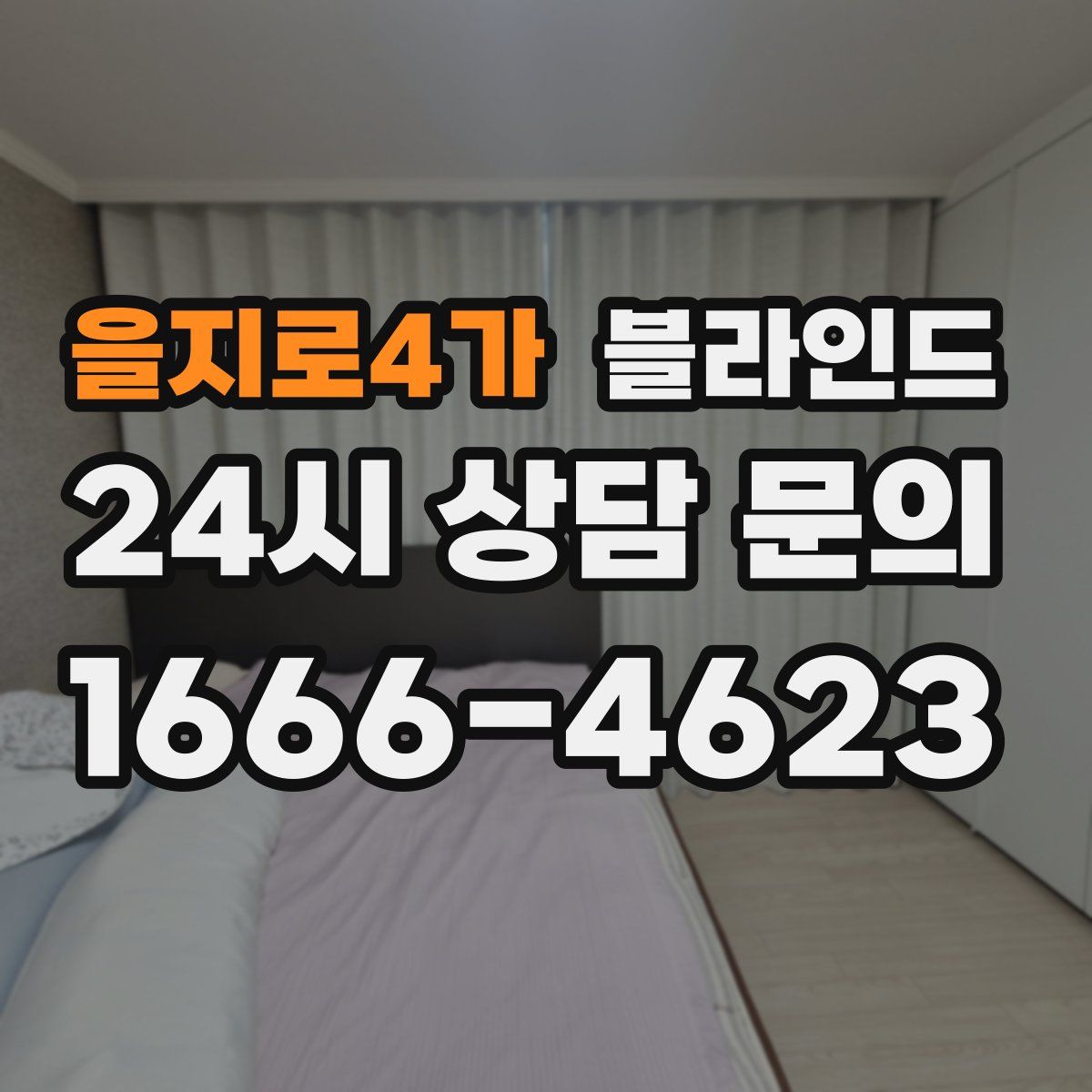 을지로4가 블라인드