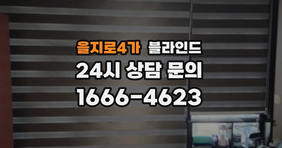 을지로4가 블라인드