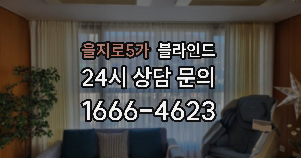 을지로5가 블라인드