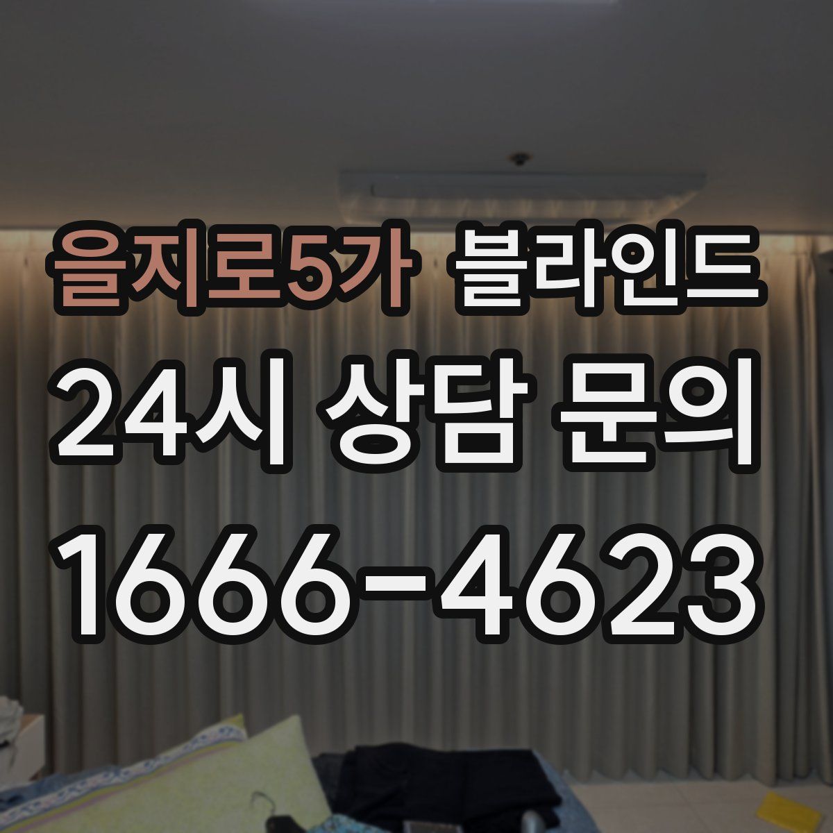 을지로5가 블라인드