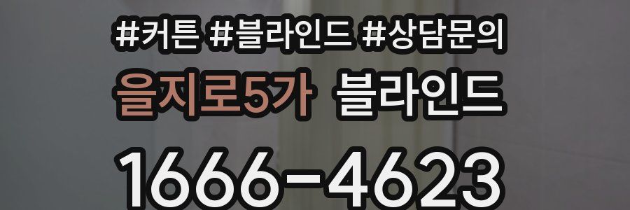 을지로5가 블라인드